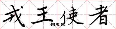 周炳元戎王使者楷書怎么寫