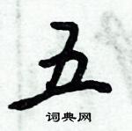 倪偉林寫的硬筆行書五