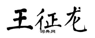 翁闓運王征龍楷書個性簽名怎么寫