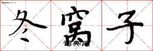 周炳元冬窩子楷書怎么寫