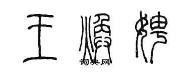 陳墨王煥娉篆書個性簽名怎么寫