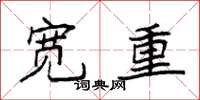 袁強寬重楷書怎么寫
