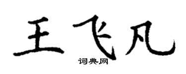 丁謙王飛凡楷書個性簽名怎么寫