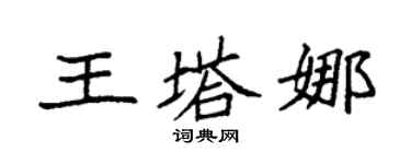 袁強王塔娜楷書個性簽名怎么寫