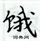 周炳元寫的硬筆楷書餓