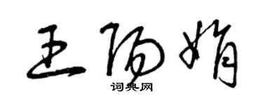 曾慶福王陽娟草書個性簽名怎么寫