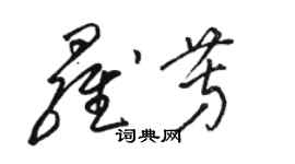 駱恆光羅芳草書個性簽名怎么寫