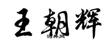 胡問遂王朝輝行書個性簽名怎么寫