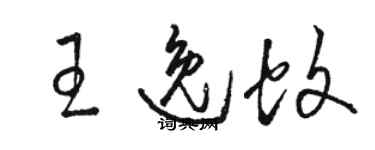 駱恆光王逸蚊草書個性簽名怎么寫