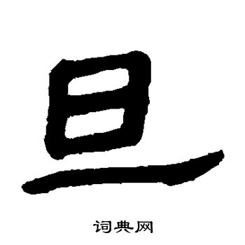 寫的馬王堆帛書