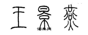 陳墨王景燕篆書個性簽名怎么寫