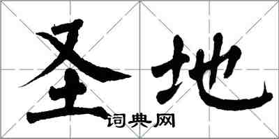 翁闓運聖地楷書怎么寫