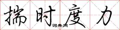 荊霄鵬揣時度力行書怎么寫