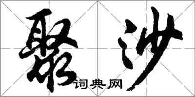 胡問遂聚沙行書怎么寫