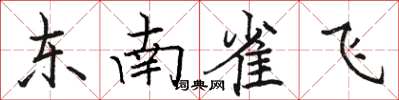 駱恆光東南雀飛楷書怎么寫