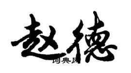 胡問遂趙德行書個性簽名怎么寫