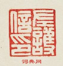 “左護信印”篆刻印章