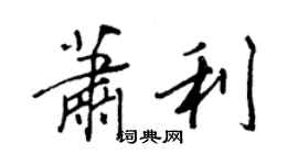 王正良蕭利行書個性簽名怎么寫