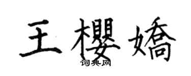 何伯昌王櫻嬌楷書個性簽名怎么寫