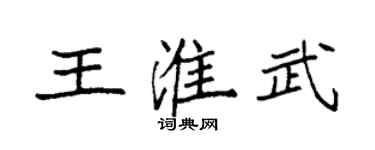 袁強王淮武楷書個性簽名怎么寫