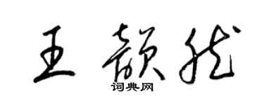 梁錦英王韻然草書個性簽名怎么寫