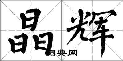 翁闓運晶輝楷書怎么寫