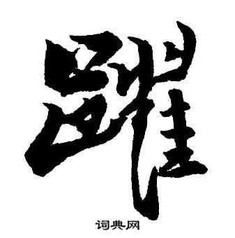 王鐸集字千字文中躍的寫法