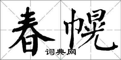 翁闓運春幌楷書怎么寫