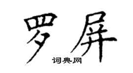 丁謙羅屏楷書個性簽名怎么寫