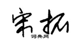 朱錫榮宋拓草書個性簽名怎么寫