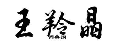 胡問遂王羚晶行書個性簽名怎么寫