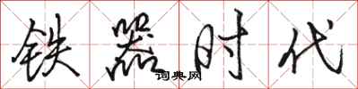駱恆光鐵器時代行書怎么寫