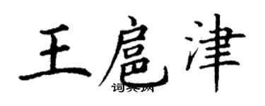 丁謙王扈津楷書個性簽名怎么寫