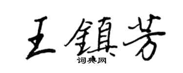王正良王鎮芳行書個性簽名怎么寫