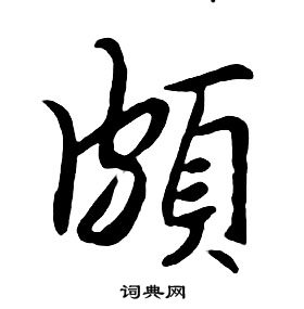 朱耷千字文中頗的寫法