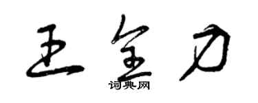 曾慶福王全力草書個性簽名怎么寫