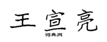 袁強王宣亮楷書個性簽名怎么寫