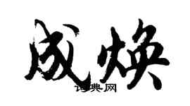 胡問遂成煥行書個性簽名怎么寫