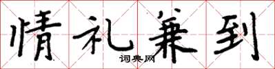 周炳元情禮兼到楷書怎么寫