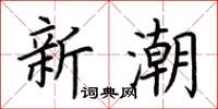 荊霄鵬新潮楷書怎么寫