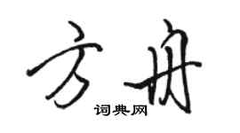 駱恆光方舟行書個性簽名怎么寫