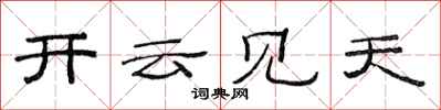 范連陞開雲見天隸書怎么寫