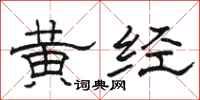 駱恆光黃經隸書怎么寫