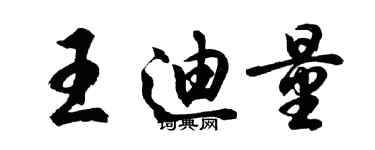 胡問遂王迪量行書個性簽名怎么寫