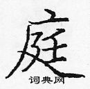 龐中華寫的硬筆楷書庭