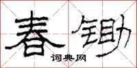 柯春海春鋤隸書怎么寫