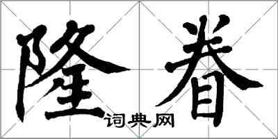 翁闓運隆眷楷書怎么寫