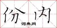 黃華生份內楷書怎么寫