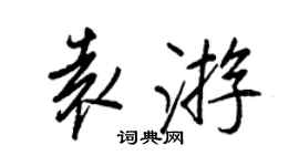 王正良袁遊行書個性簽名怎么寫