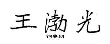 袁強王渤光楷書個性簽名怎么寫